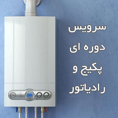 سرویس دوره‌ای پکیج | افزایش عمر پکیج و کاهش مصرف گاز